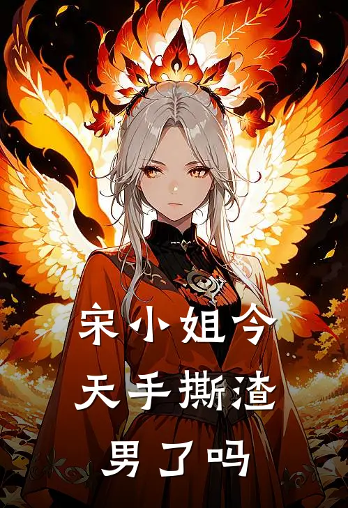 宋小姐今天手撕渣男了吗