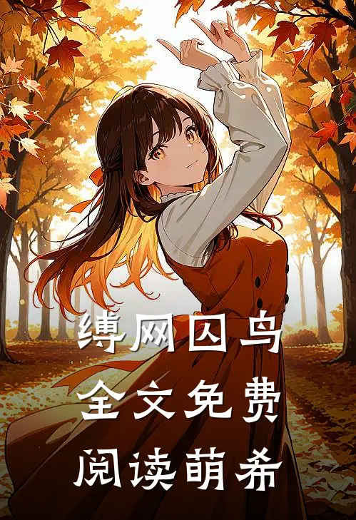 缚网囚鸟全文免费阅读萌希