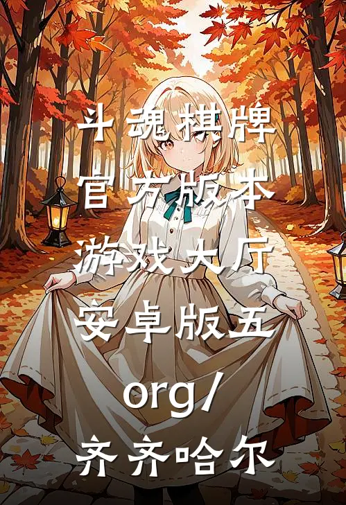 斗魂棋牌官方版本游戏大厅.安卓版五.org/齐齐哈尔