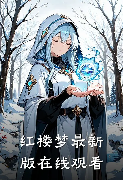 红楼梦最新版在线观看