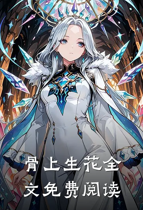 骨上生花全文免费阅读