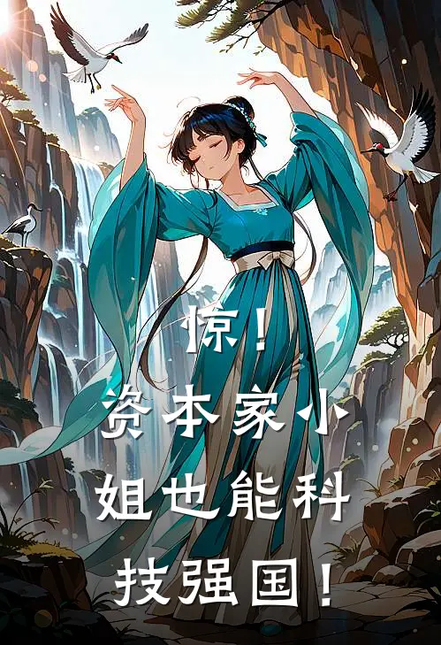 惊！资本家小姐也能科技强国！