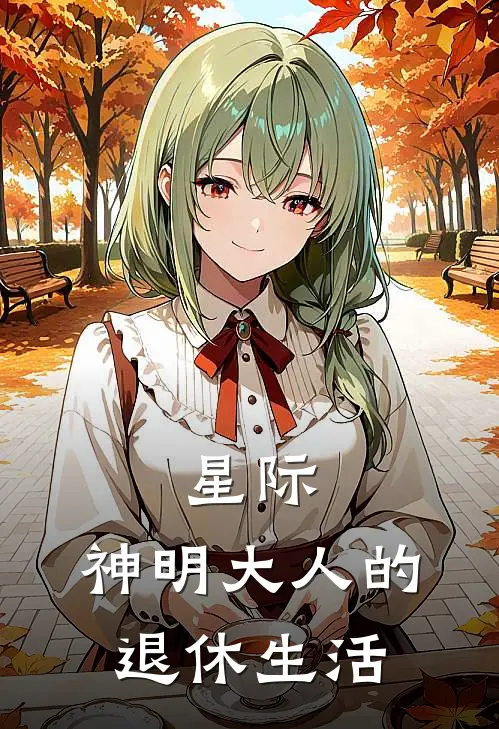 星际：神明大人的退休生活