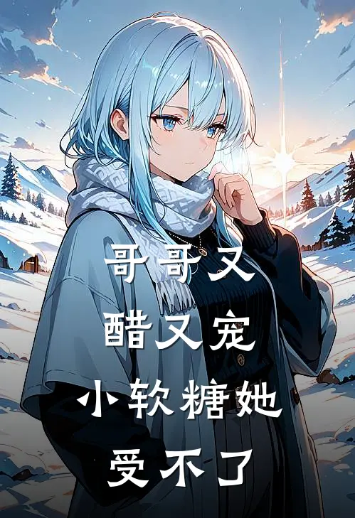 哥哥又醋又宠，小软糖她受不了