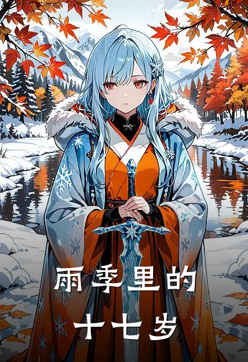 雨季里的十七岁