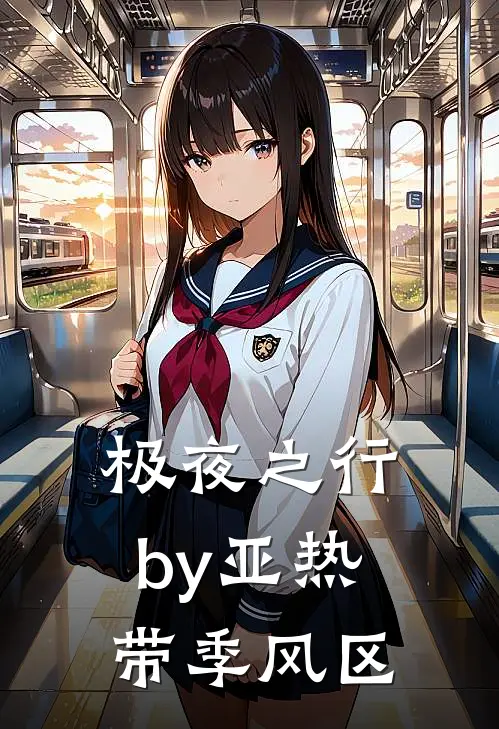 极夜之行by亚热带季风区