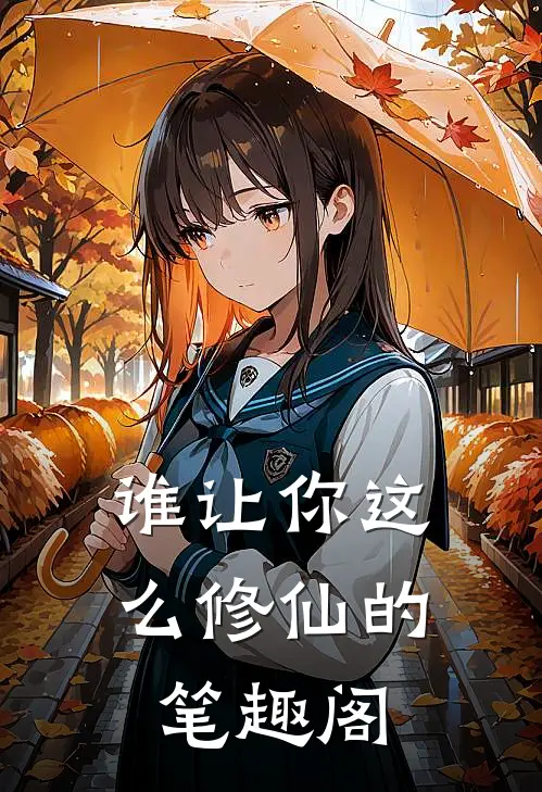 谁让你这么修仙的笔趣阁