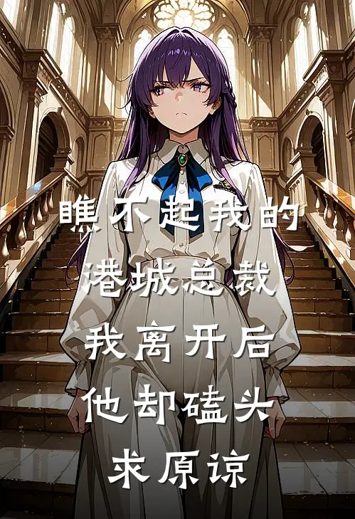 瞧不起我的港城总裁，我离开后他却磕头求原谅