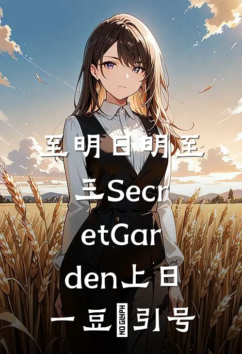 至明日明至三 Secret Garden上日一豆亼引号