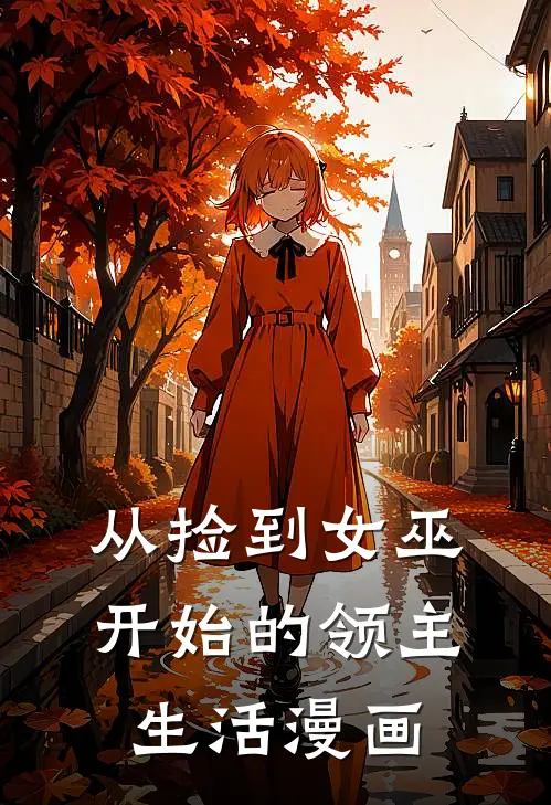 从捡到女巫开始的领主生活漫画