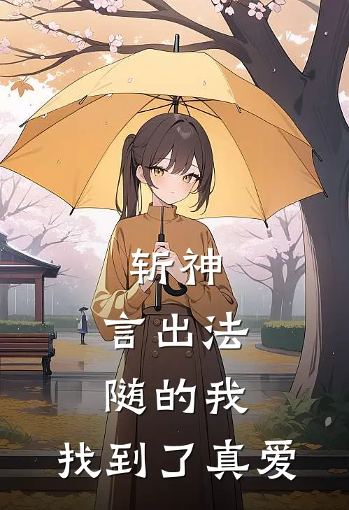 斩神：言出法随的我，找到了真爱(百乐王免)已完结小说_小说免费阅读斩神：言出法随的我，找到了真爱百乐王免