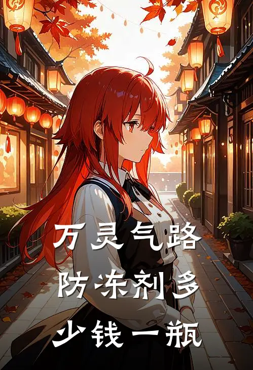 万灵气路防冻剂多少钱一瓶