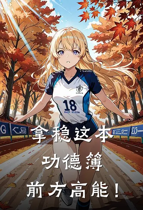 拿稳这本功德簿，前方高能！(林澈林澈起)全本免费小说_新热门小说拿稳这本功德簿，前方高能！林澈林澈起