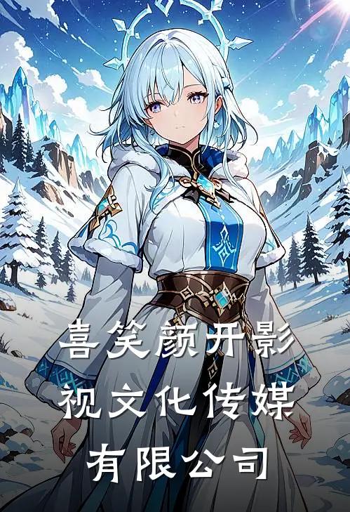 喜笑颜开影视文化传媒有限公司