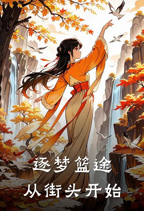 逐梦篮途：从街头开始杰克亨利热门小说免费阅读_完本完结小说逐梦篮途：从街头开始(杰克亨利)