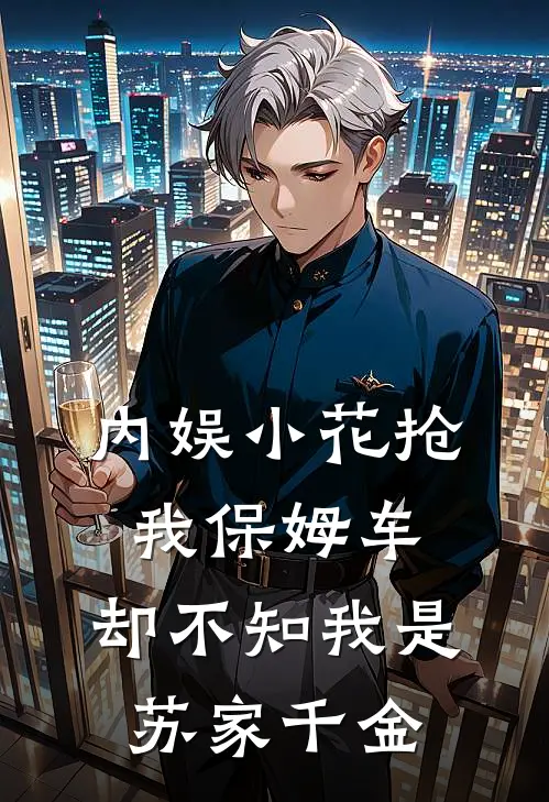 内娱小花抢我保姆车，却不知我是苏家千金苏轻语顾言完结小说免费阅读_热门免费小说内娱小花抢我保姆车，却不知我是苏家千金(苏轻语顾言)