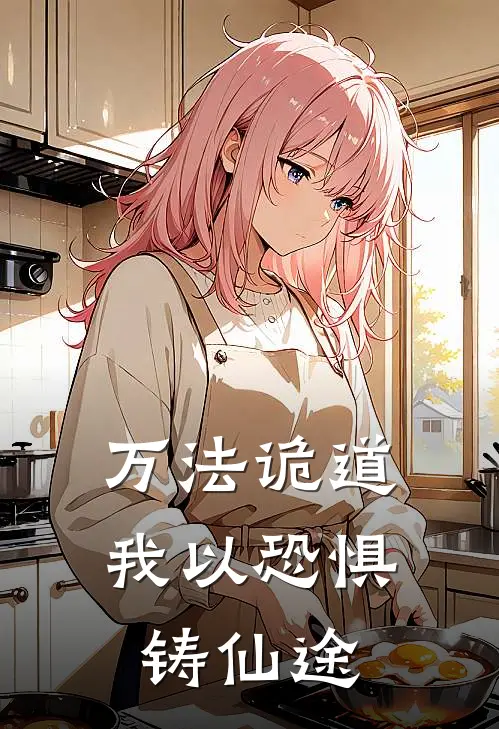 万法诡道：我以恐惧铸仙途(楚喆楚喆)全本免费在线阅读_万法诡道：我以恐惧铸仙途全文阅读