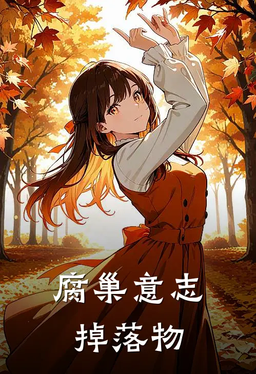 腐巢意志掉落物