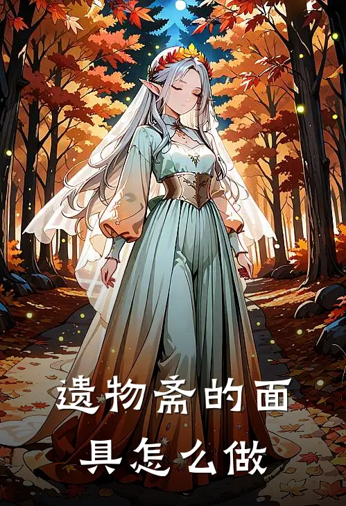 遗物斋的面具怎么做