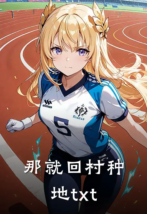 那就回村种地txt