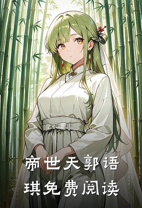 帝世天郭语琪免费阅读