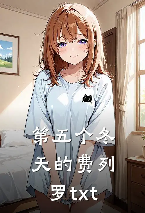 第五个冬天的费列罗txt