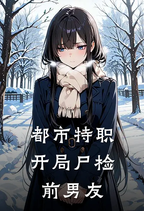 都市特职：开局尸检前男友乔峤程诚最新免费小说_免费完本小说都市特职：开局尸检前男友乔峤程诚