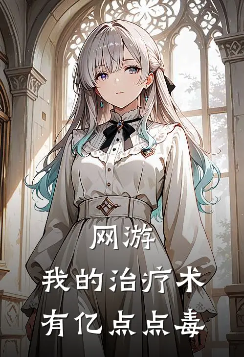 网游：我的治疗术有亿点点毒