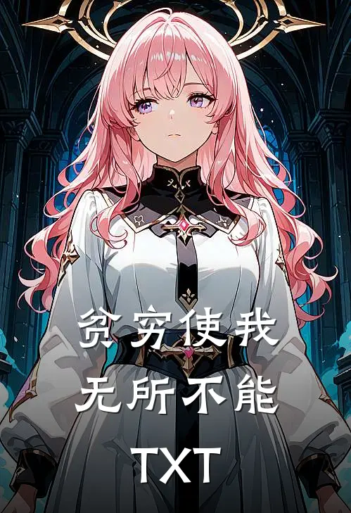 贫穷使我无所不能TXT