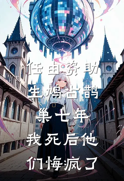 林言墨林言琛《任由资助生鸠占鹊巢七年，我死后他们悔疯了》完整版在线阅读_林言墨林言琛完整版在线阅读