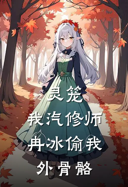 灵笼：我汽修师，冉冰偷我外骨骼