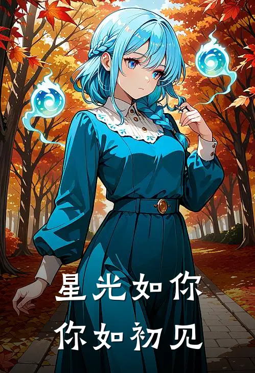 星光如你你如初见