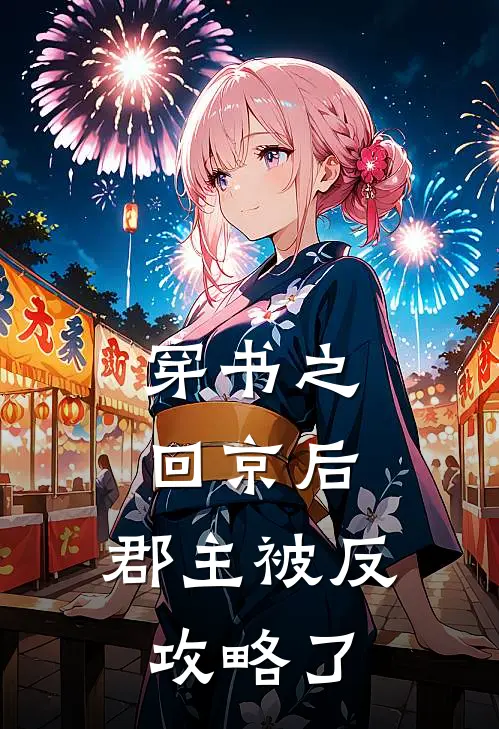 穿书之回京后，郡主被反攻略了