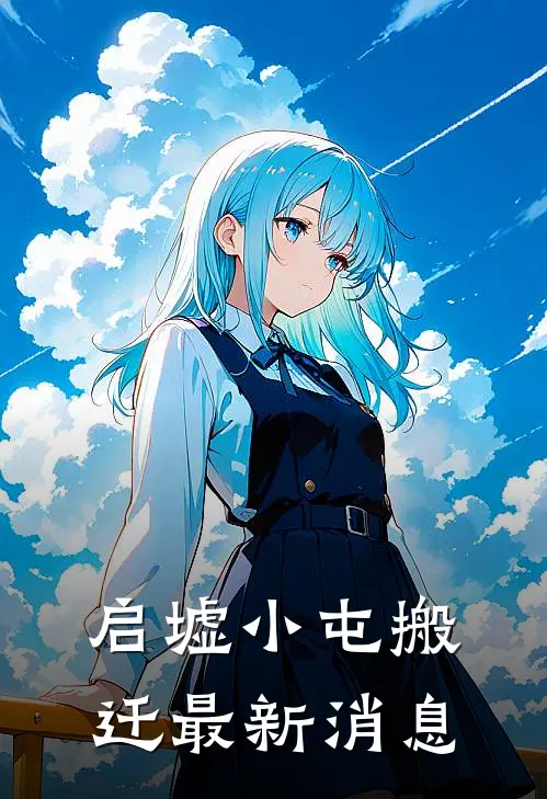 启墟小屯搬迁最新消息