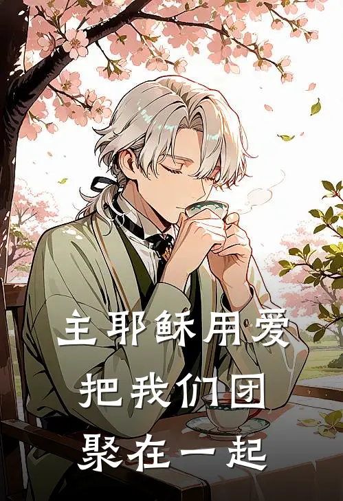 主耶稣用爱把我们团聚在一起