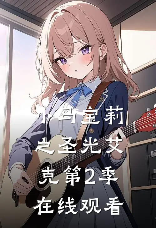 小马宝莉之圣光艾克第2季在线观看