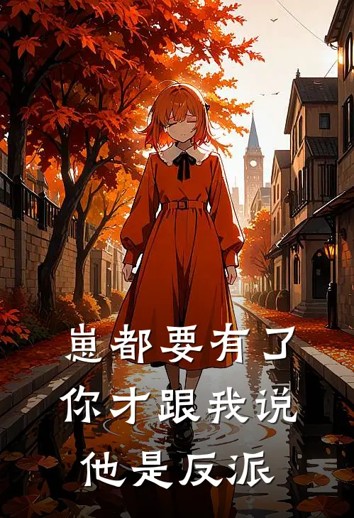 崽都要有了，你才跟我说他是反派