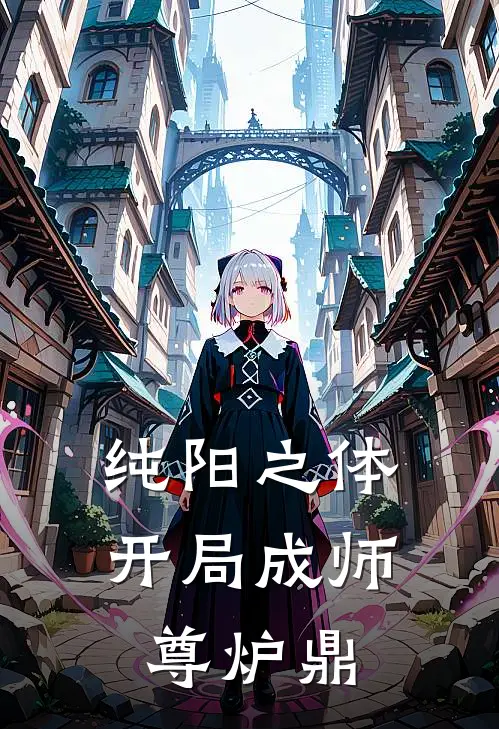 纯阳之体：开局成师尊炉鼎