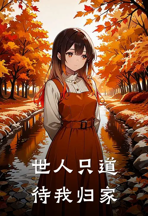 世人只道：待我归家姜执林云免费小说免费阅读_推荐完结小说世人只道：待我归家(姜执林云)