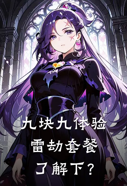 九块九体验雷劫套餐了解下？