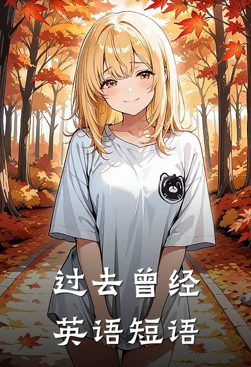 过去曾经英语短语