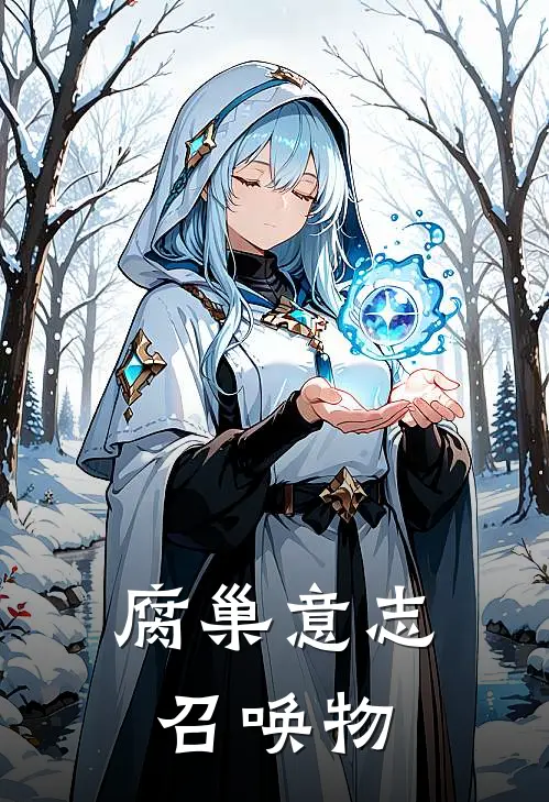 腐巢意志召唤物