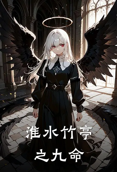 淮水竹亭之九命