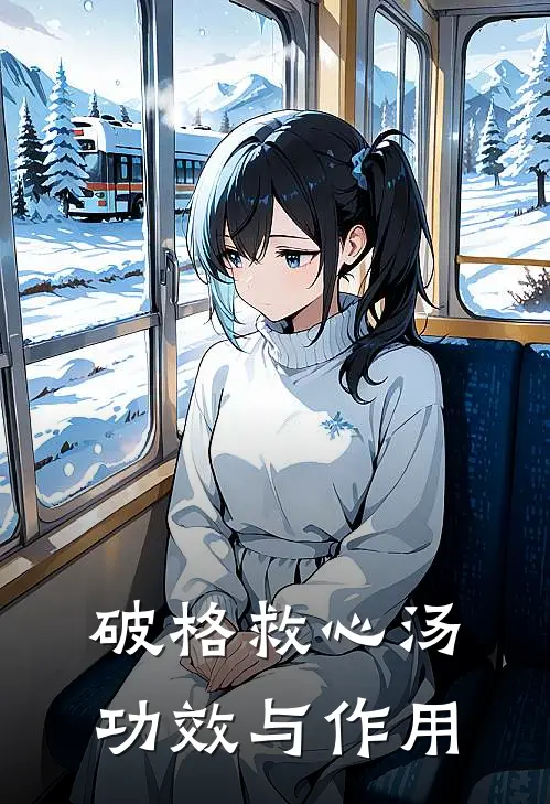 破格救心汤功效与作用