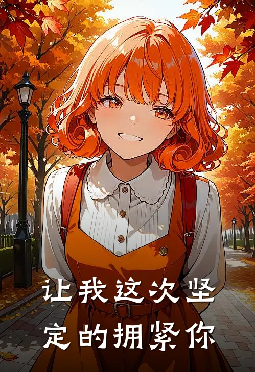 让我这次坚定的拥紧你