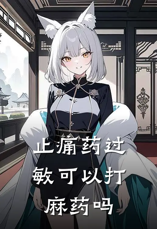 止痛药过敏可以打麻药吗