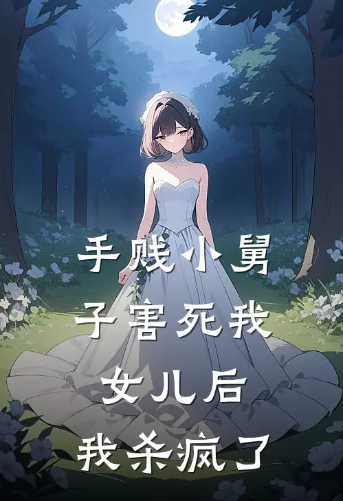 手贱小舅子害死我女儿后，我杀疯了(顾南冯涵)全章节在线阅读_顾南冯涵全章节在线阅读