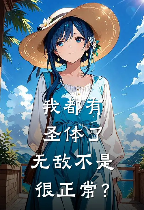 我都有圣体了，无敌不是很正常？