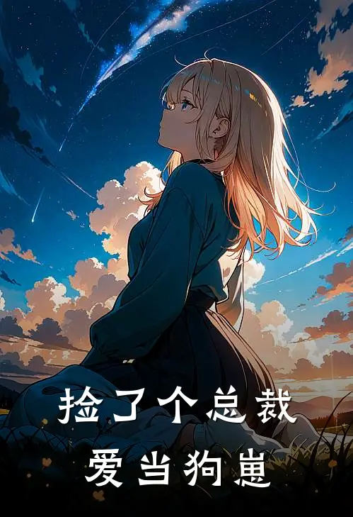 捡了个总裁爱当狗崽