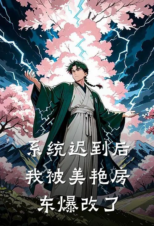 系统迟到后，我被美艳房东爆改了林阳苏陌好看的小说推荐完结_在哪看免费小说系统迟到后，我被美艳房东爆改了林阳苏陌